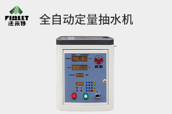 法米特全自動(dòng)定量、計(jì)量抽水機(jī)（型號BJJ-20-A9）